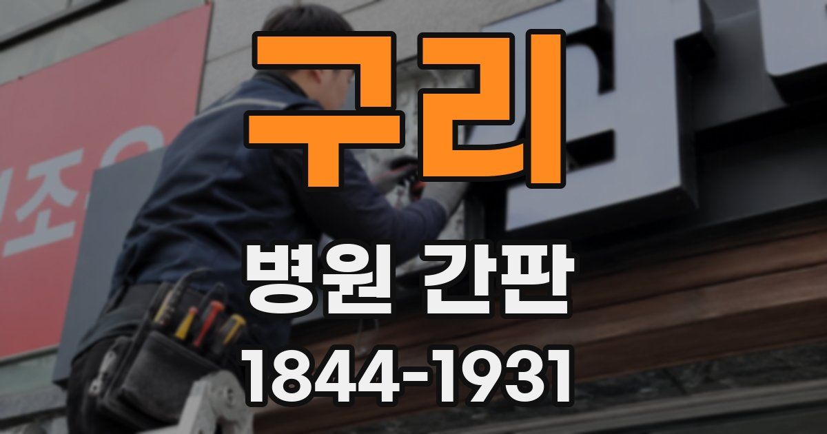 구리 병원 간판