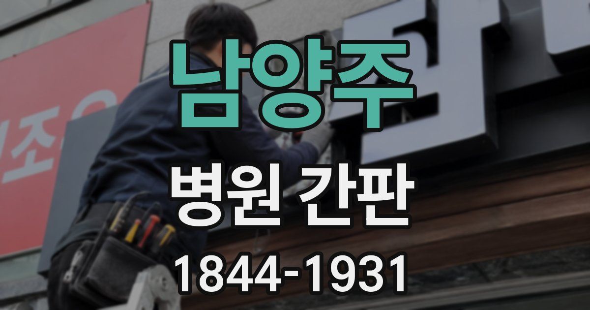 남양주 병원 간판