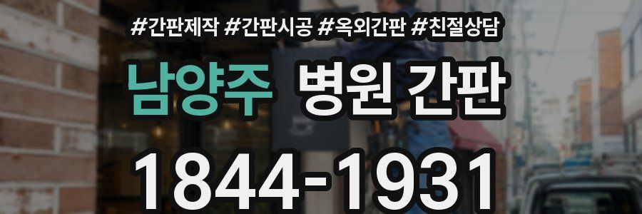 남양주 병원 간판