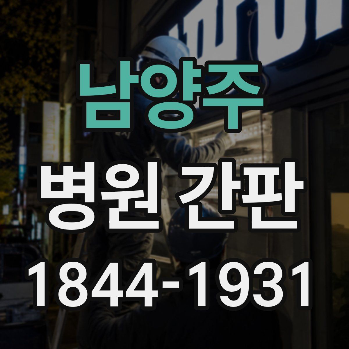 남양주 병원 간판