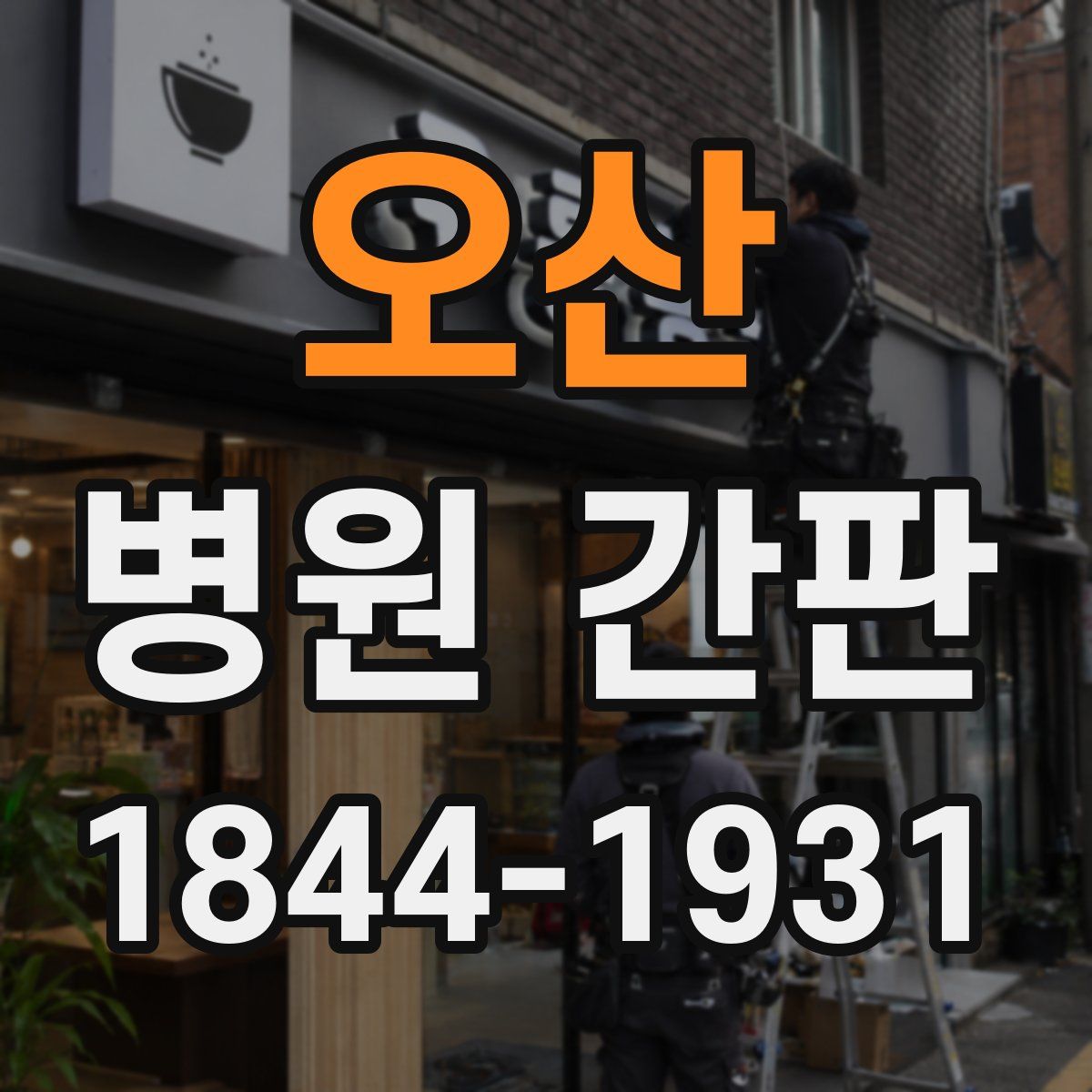 오산 병원 간판