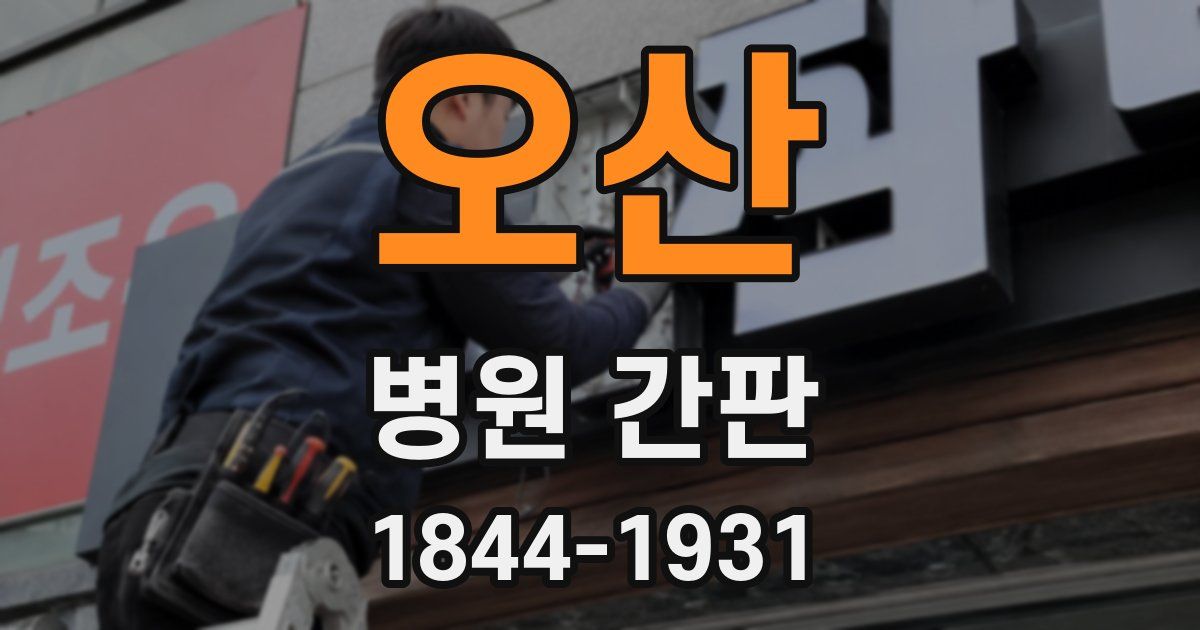오산 병원 간판
