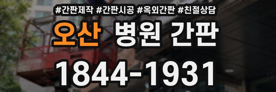 오산 병원 간판