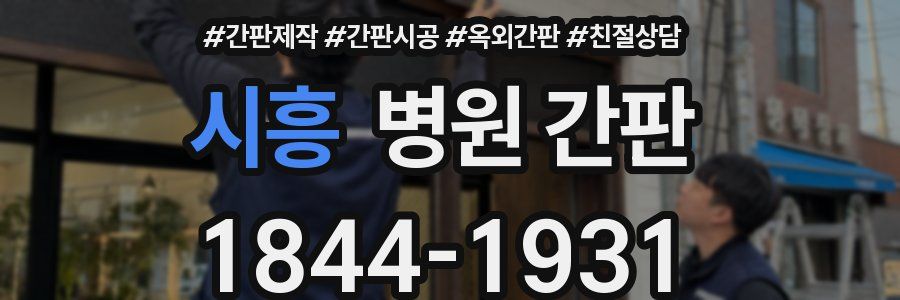 시흥 병원 간판