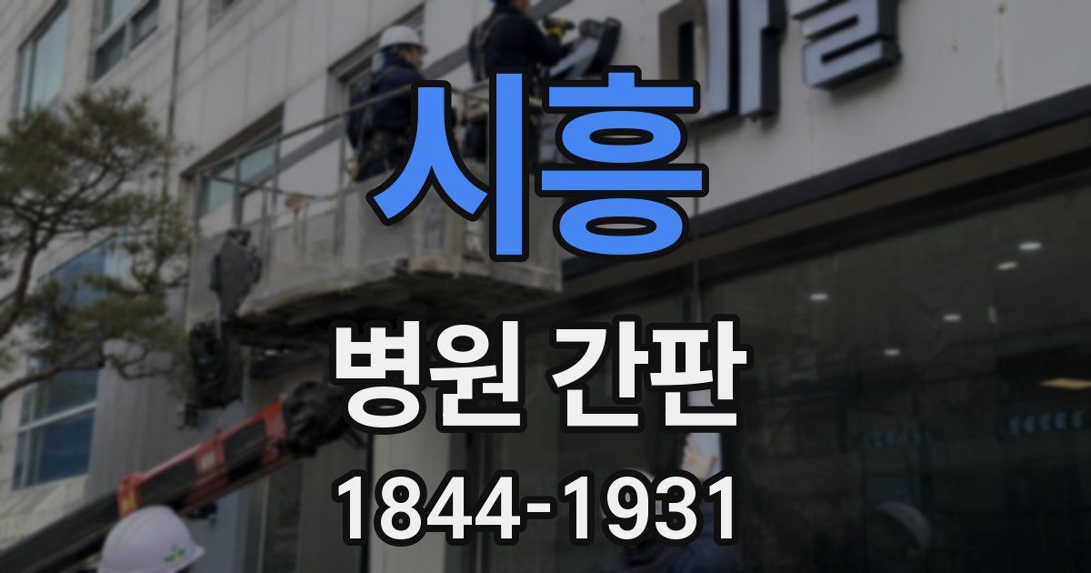 시흥 병원 간판