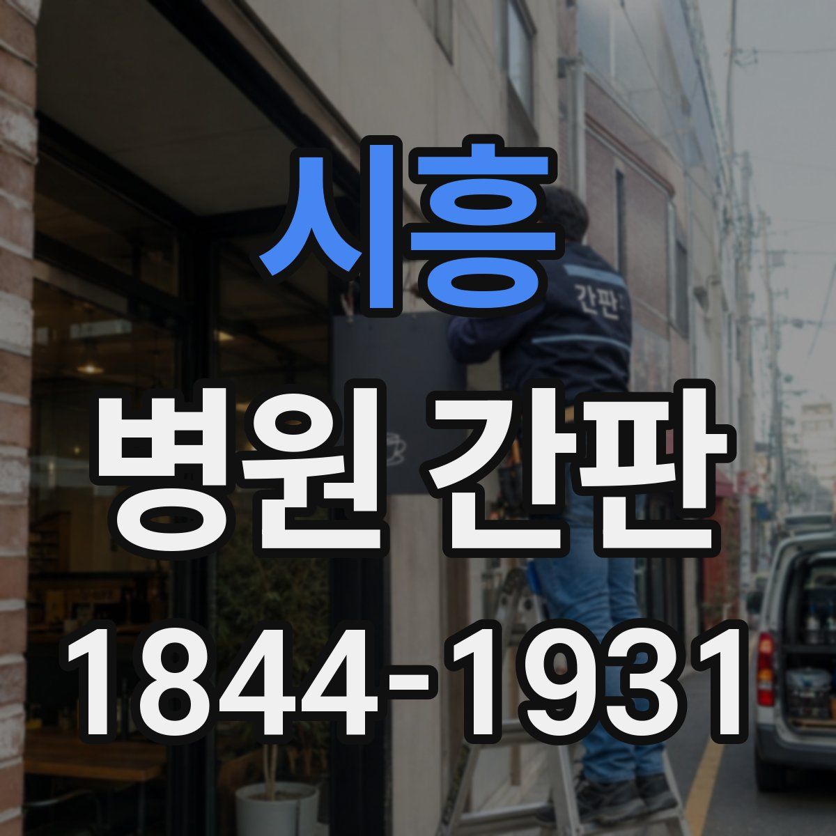 시흥 병원 간판