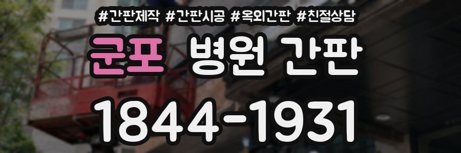 군포 병원 간판