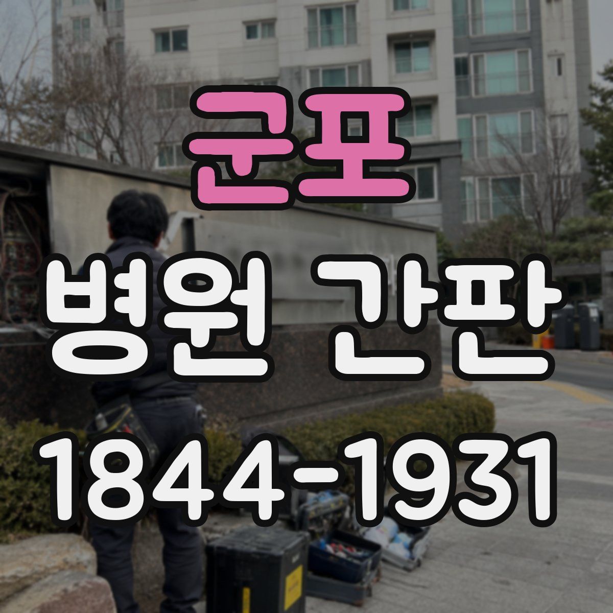 군포 병원 간판