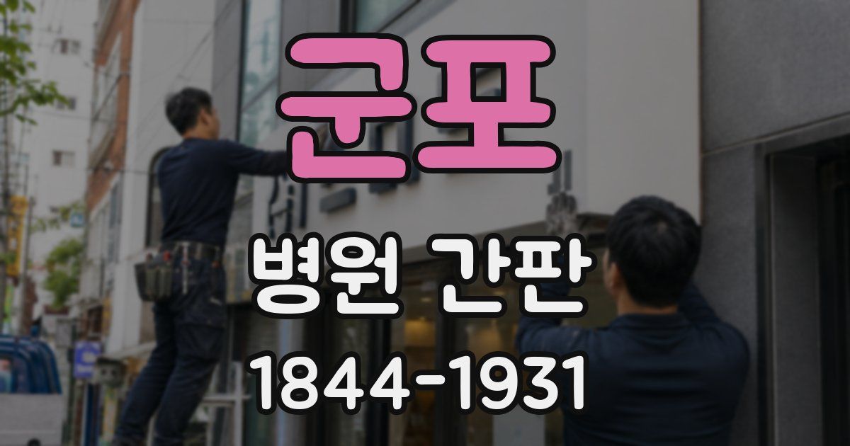 군포 병원 간판