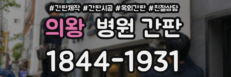 의왕 병원 간판