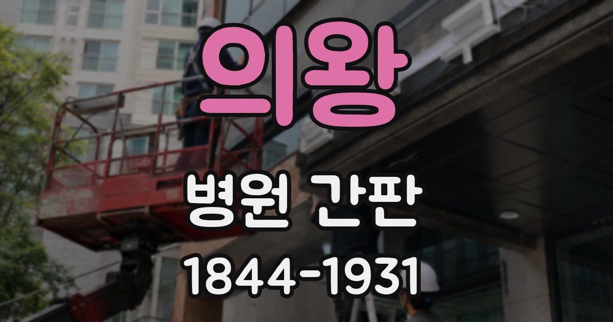 의왕 병원 간판