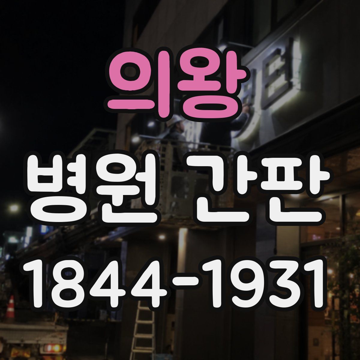 의왕 병원 간판