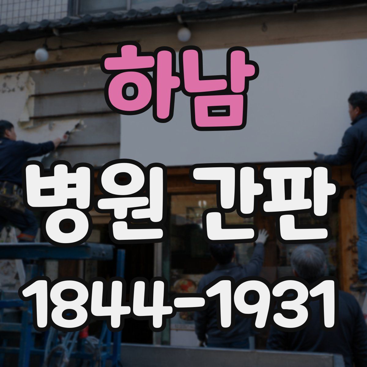 하남 병원 간판
