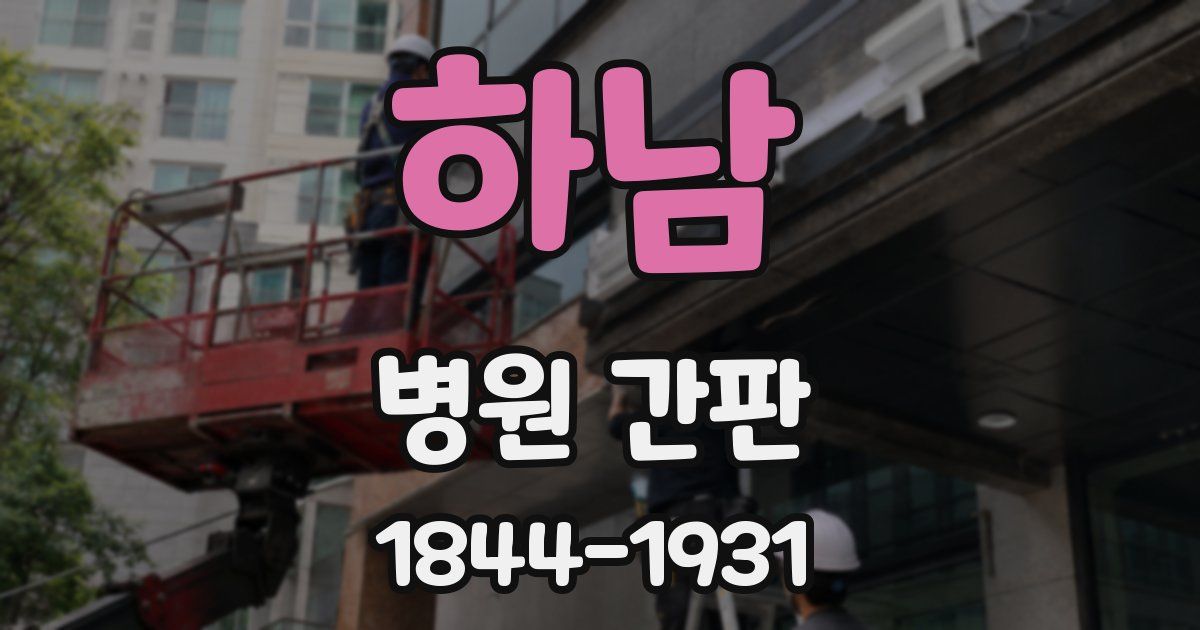 하남 병원 간판