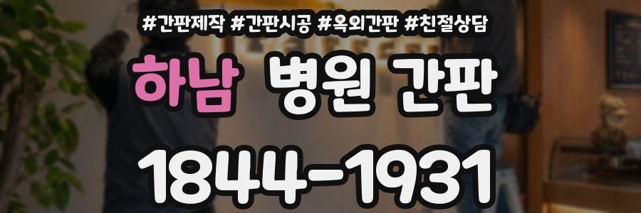 하남 병원 간판