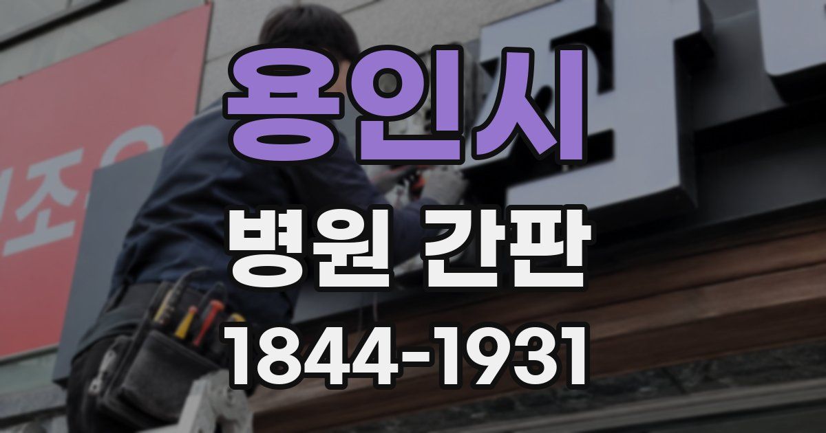 용인시 병원 간판