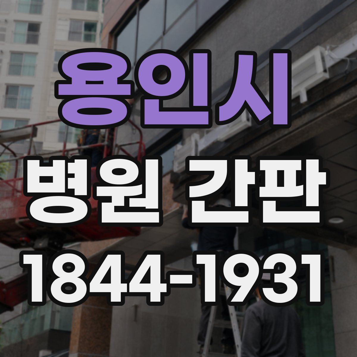 용인시 병원 간판