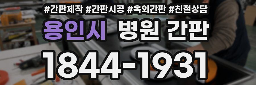 용인시 병원 간판