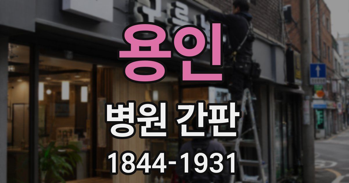 용인 병원 간판