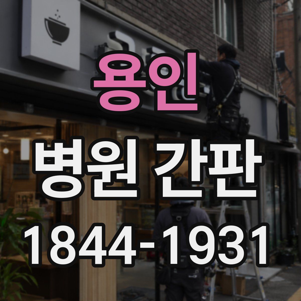 용인 병원 간판