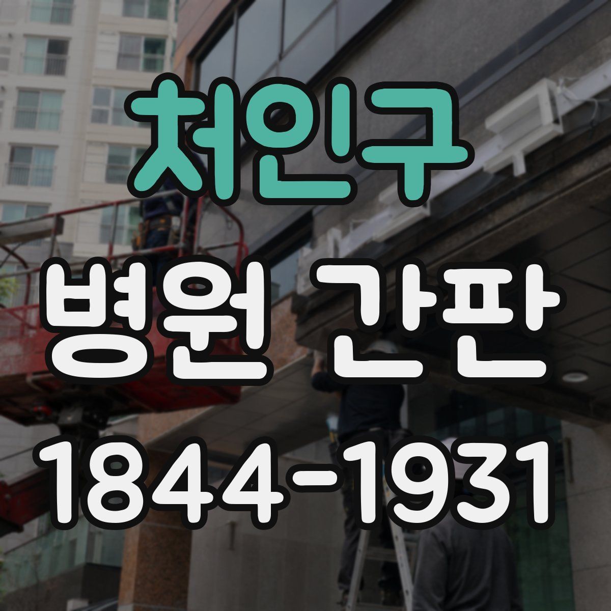 처인구 병원 간판
