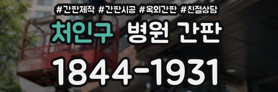 처인구 병원 간판