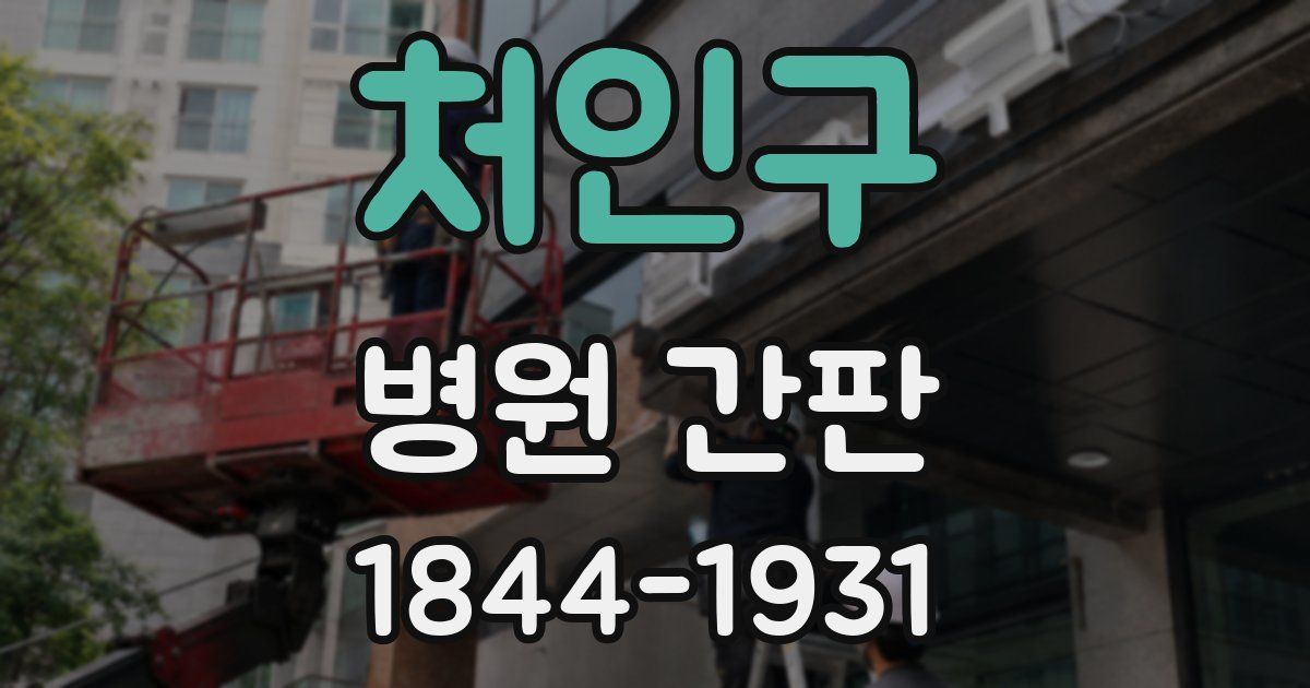 처인구 병원 간판
