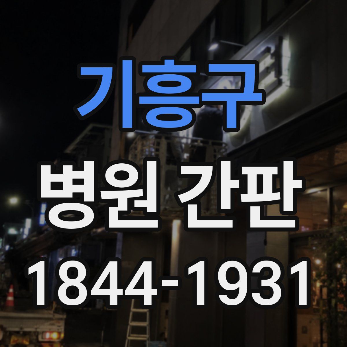기흥구 병원 간판