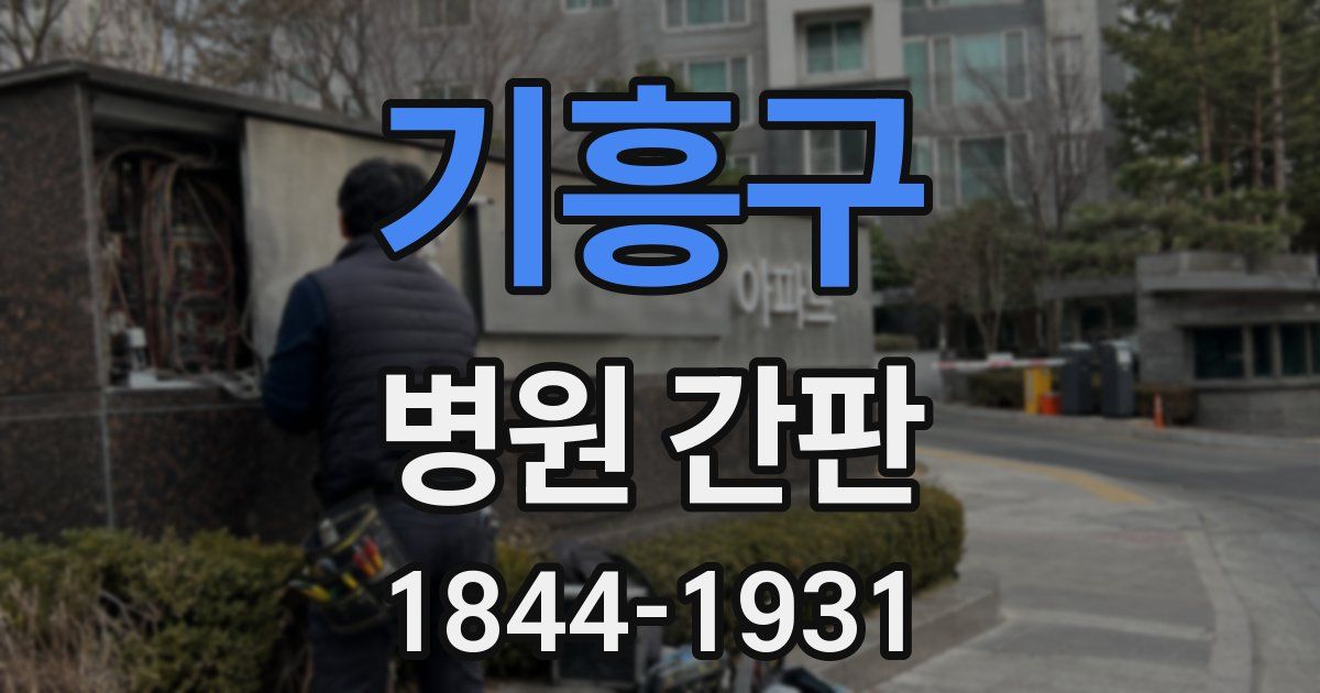 기흥구 병원 간판