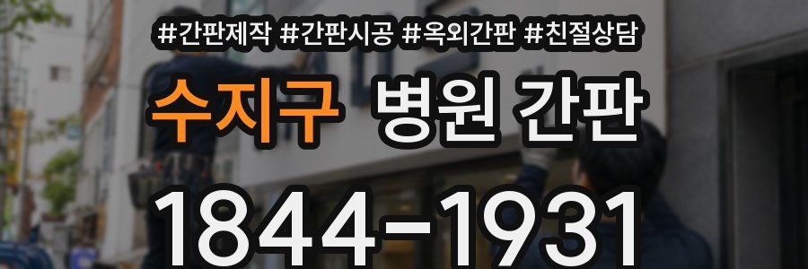 수지구 병원 간판