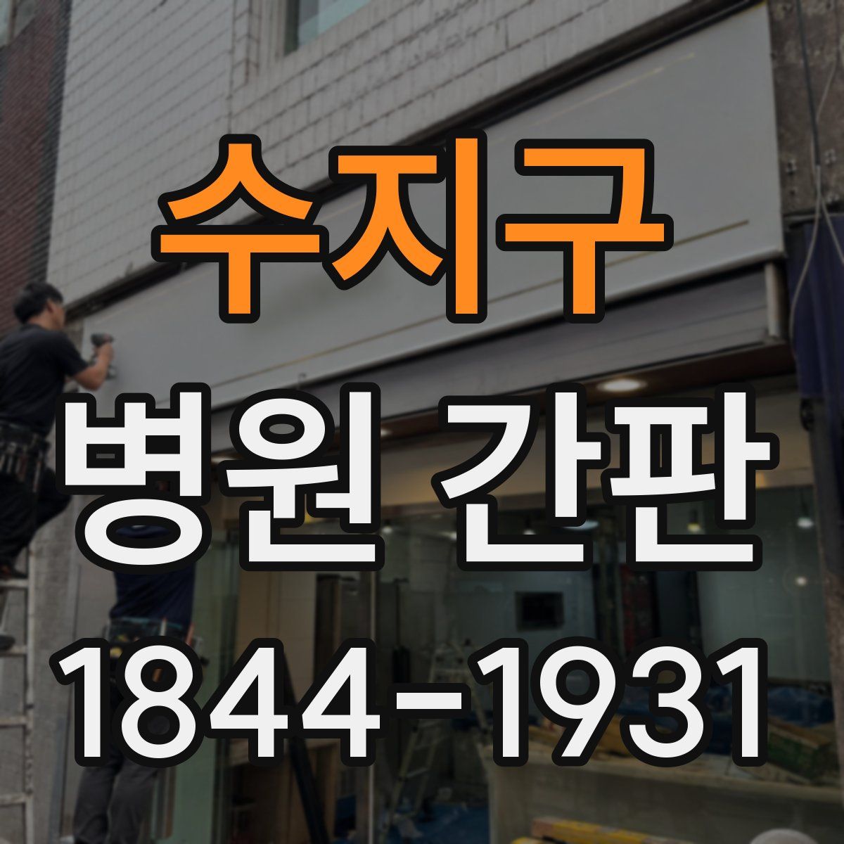 수지구 병원 간판