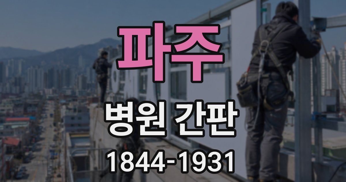 파주 병원 간판