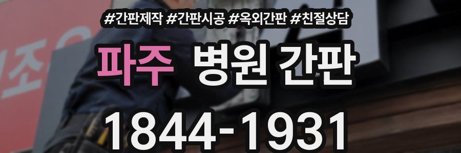파주 병원 간판