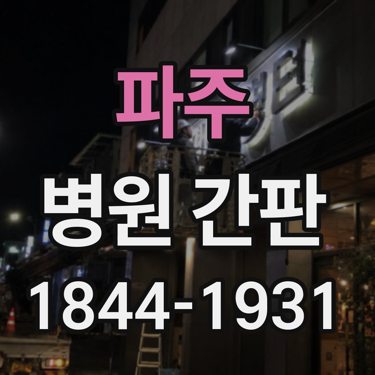 파주 병원 간판