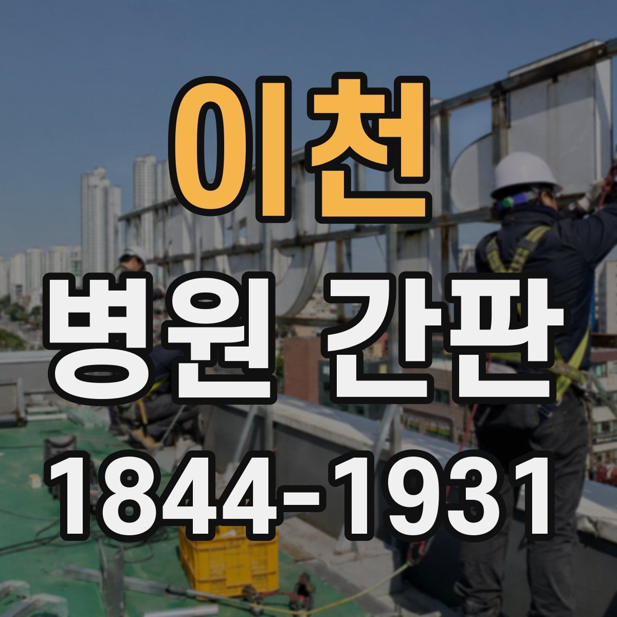 이천 병원 간판