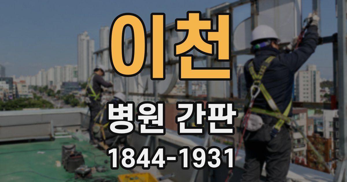 이천 병원 간판
