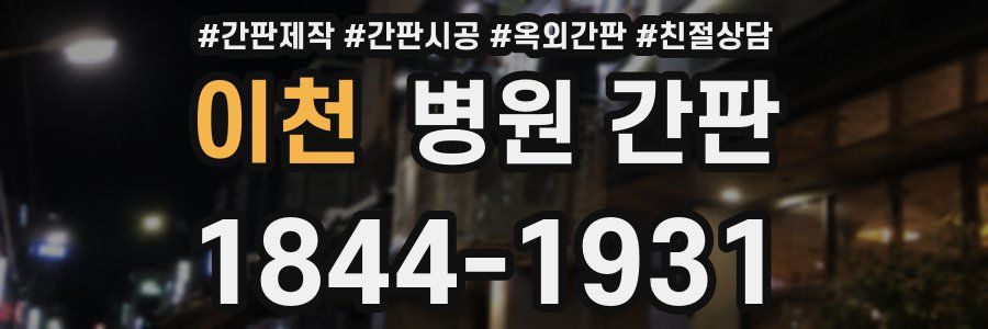 이천 병원 간판