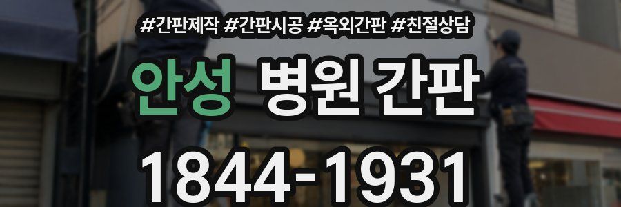 안성 병원 간판