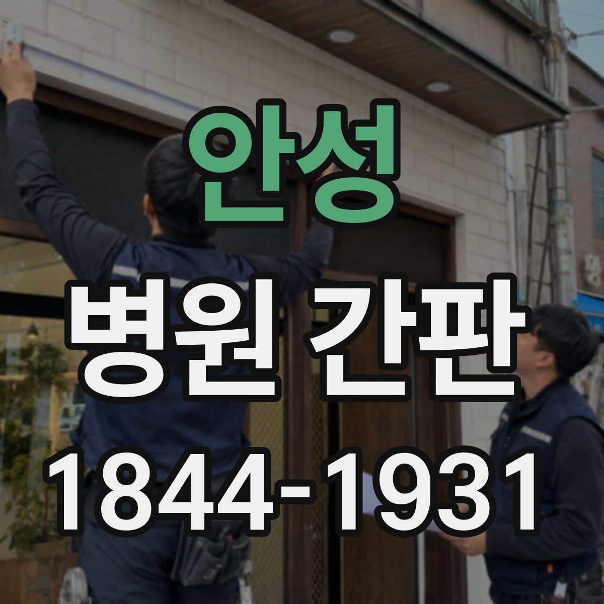안성 병원 간판