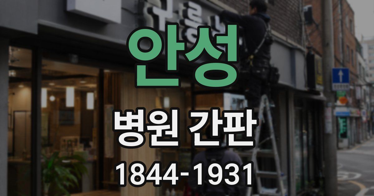 안성 병원 간판
