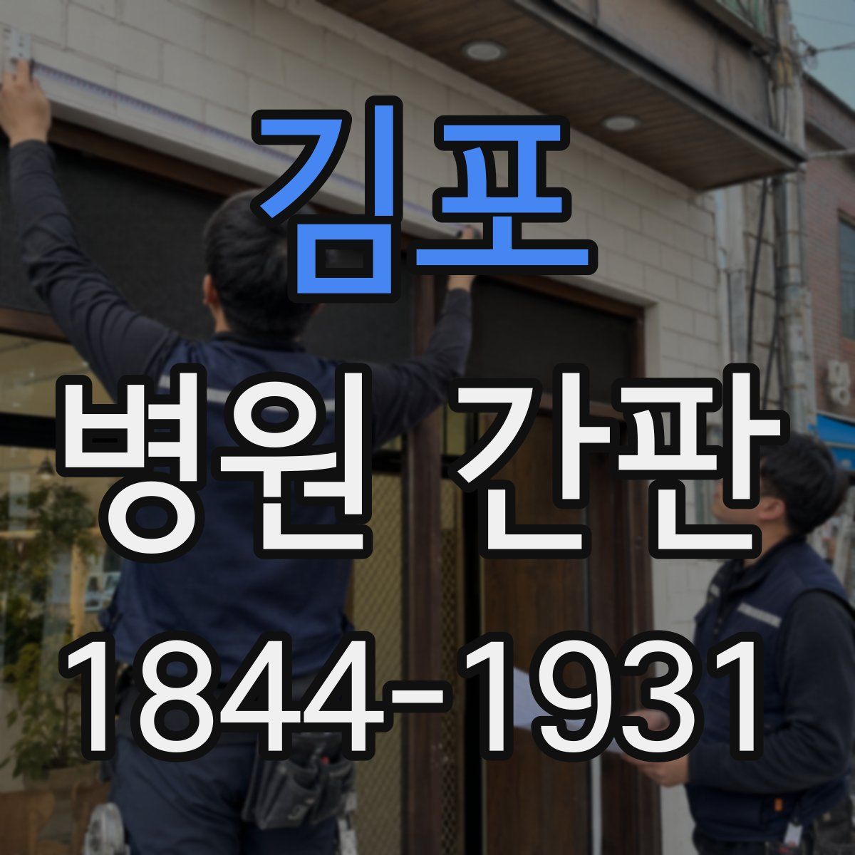 김포 병원 간판