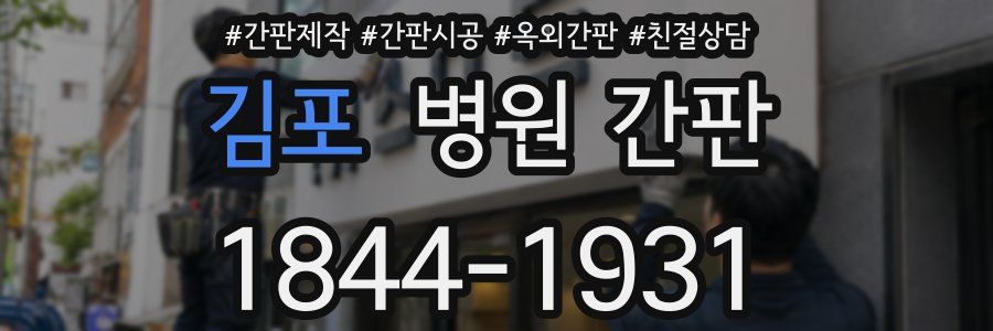 김포 병원 간판