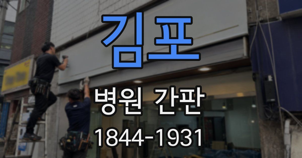 김포 병원 간판