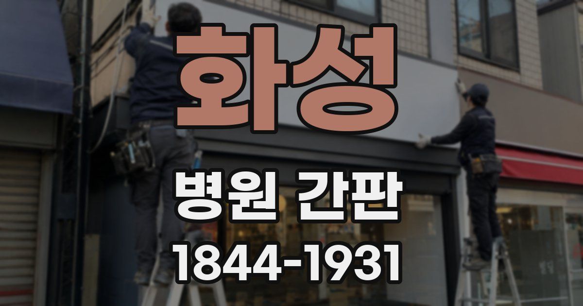 화성 병원 간판