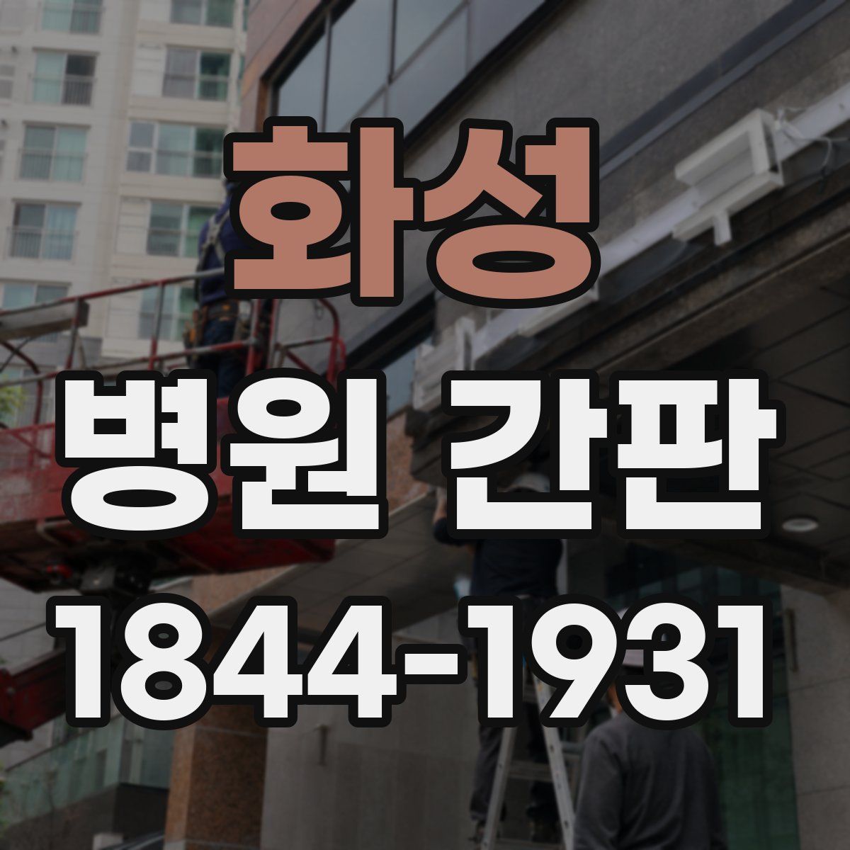화성 병원 간판