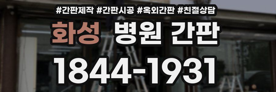 화성 병원 간판