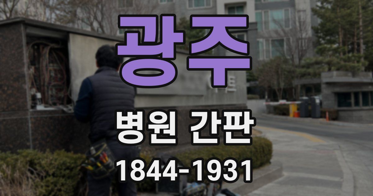 광주 병원 간판