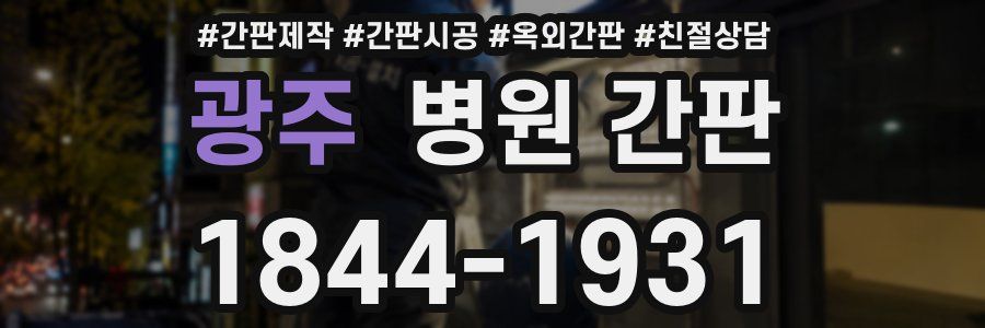 광주 병원 간판