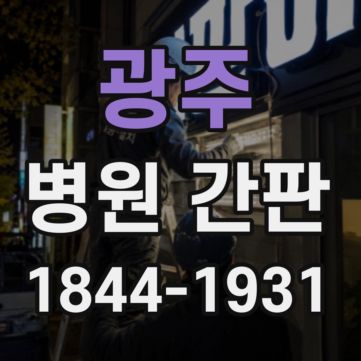 광주 병원 간판
