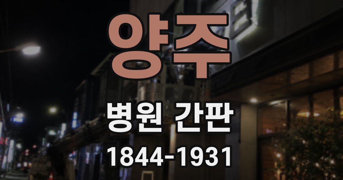 양주 병원 간판